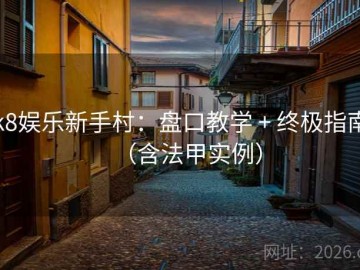 k8娱乐新手村：盘口教学 + 终极指南（含法甲实例）
