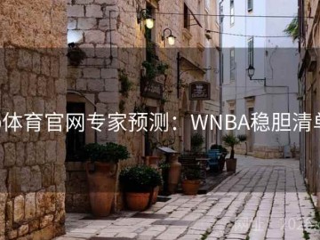 b体育官网专家预测：WNBA稳胆清单