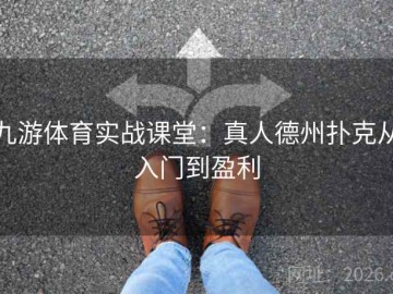 九游体育实战课堂：真人德州扑克从入门到盈利