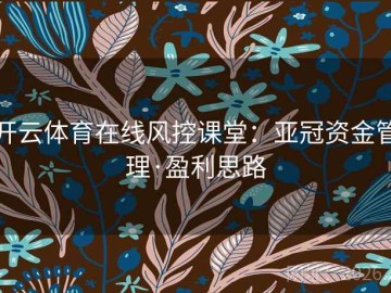 开云体育在线风控课堂：亚冠资金管理·盈利思路