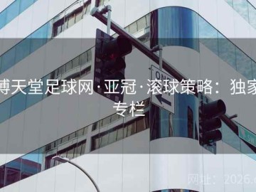 博天堂足球网·亚冠·滚球策略：独家专栏