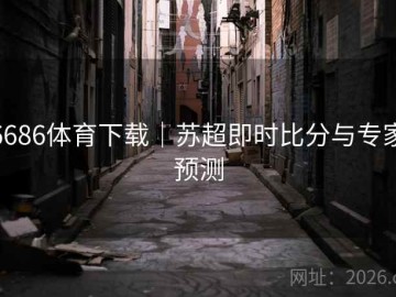 6686体育下载｜苏超即时比分与专家预测