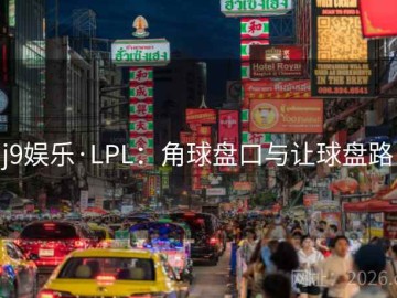 j9娱乐·LPL：角球盘口与让球盘路