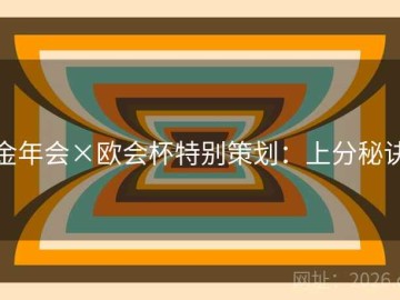 金年会×欧会杯特别策划：上分秘诀