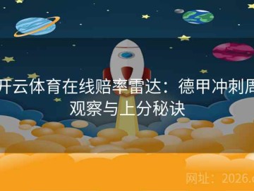 开云体育在线赔率雷达：德甲冲刺周观察与上分秘诀