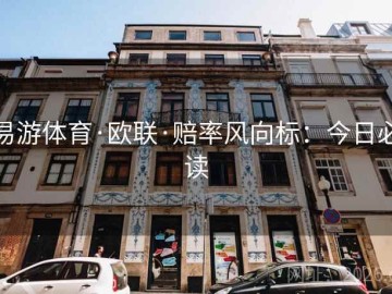 易游体育·欧联·赔率风向标：今日必读