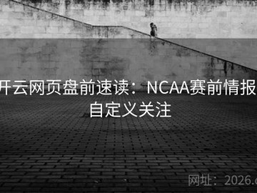 开云网页盘前速读：NCAA赛前情报·自定义关注