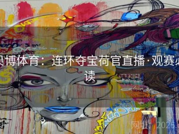 贝博体育：连环夺宝荷官直播·观赛必读