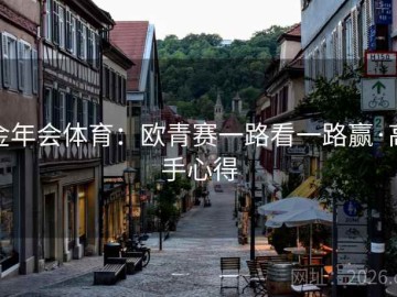 金年会体育：欧青赛一路看一路赢·高手心得