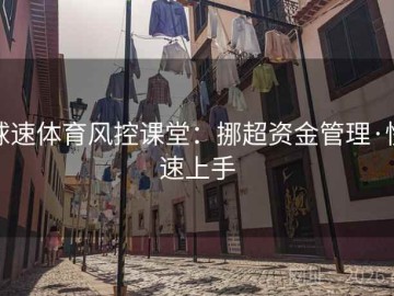 球速体育风控课堂：挪超资金管理·快速上手