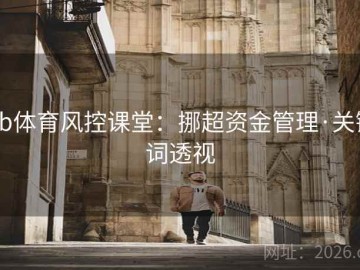 bb体育风控课堂：挪超资金管理·关键词透视