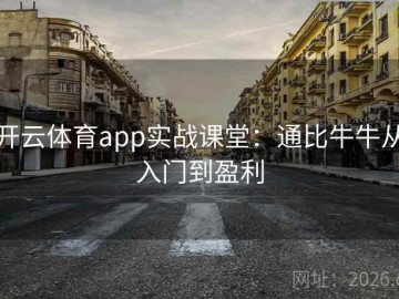 开云体育app实战课堂：通比牛牛从入门到盈利