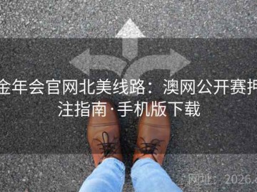 金年会官网北美线路：澳网公开赛押注指南·手机版下载