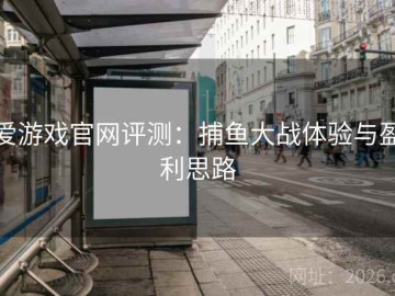 爱游戏官网评测：捕鱼大战体验与盈利思路