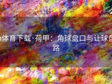 b体育下载·荷甲：角球盘口与让球盘路