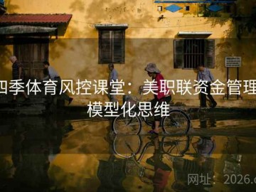 四季体育风控课堂：美职联资金管理·模型化思维