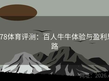 678体育评测：百人牛牛体验与盈利思路