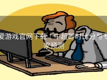 爱游戏官网下载｜中超即时比分与专家预测