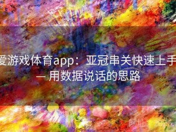 爱游戏体育app：亚冠串关快速上手 — 用数据说话的思路