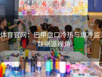 b体育官网：巴甲盘口冷热与爆冷监测·数据派视角