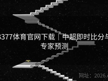 3377体育官网下载｜中超即时比分与专家预测