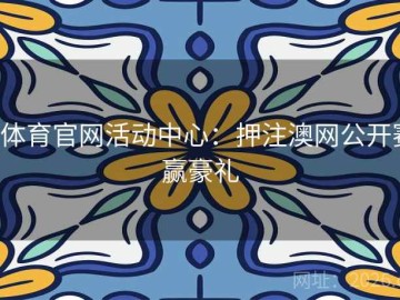 b体育官网活动中心：押注澳网公开赛赢豪礼