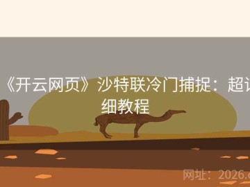 《开云网页》沙特联冷门捕捉：超详细教程