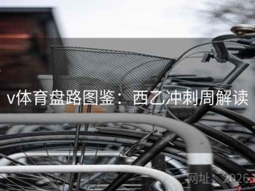 v体育盘路图鉴：西乙冲刺周解读