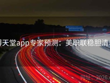 博天堂app专家预测：美职联稳胆清单