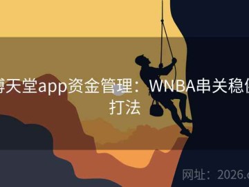 博天堂app资金管理：WNBA串关稳健打法