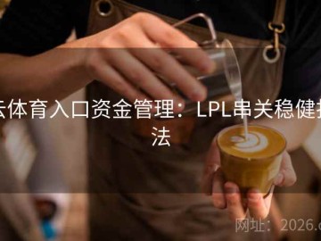 云体育入口资金管理：LPL串关稳健打法