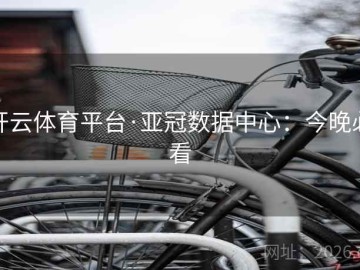 开云体育平台·亚冠数据中心：今晚必看