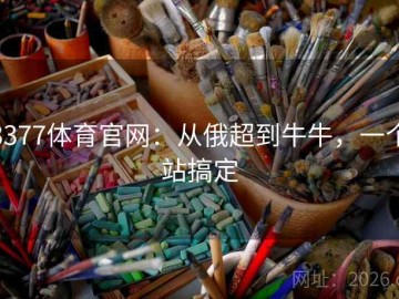 3377体育官网：从俄超到牛牛，一个站搞定