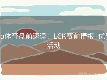 bb体育盘前速读：LCK赛前情报·优惠活动