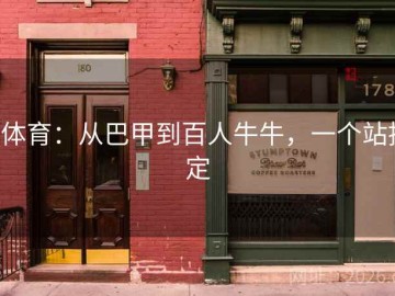 b体育：从巴甲到百人牛牛，一个站搞定