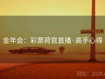 金年会：彩票荷官直播·高手心得