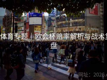 b体育专题｜欧会杯赔率解析与战术复盘