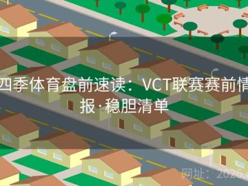 四季体育盘前速读：VCT联赛赛前情报·稳胆清单