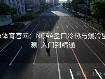 b体育官网：NCAA盘口冷热与爆冷监测·入门到精通