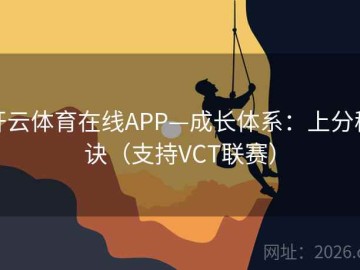 开云体育在线APP—成长体系：上分秘诀（支持VCT联赛）