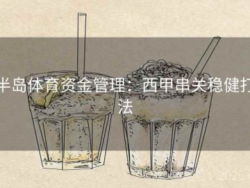 半岛体育资金管理：西甲串关稳健打法