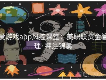 爱游戏app风控课堂：美职联资金管理·押注锦囊