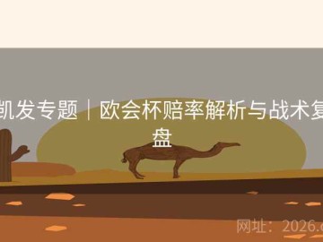 凯发专题｜欧会杯赔率解析与战术复盘