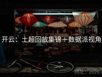 开云：土超回放集锦＋数据派视角
