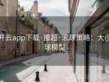 开云app下载·挪超·滚球策略：大小球模型