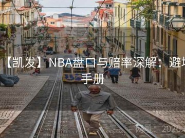 【凯发】NBA盘口与赔率深解：避坑手册