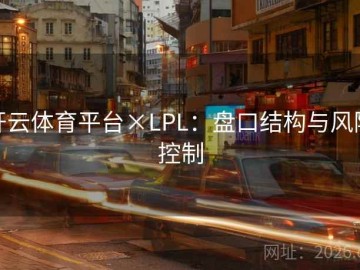 开云体育平台×LPL：盘口结构与风险控制