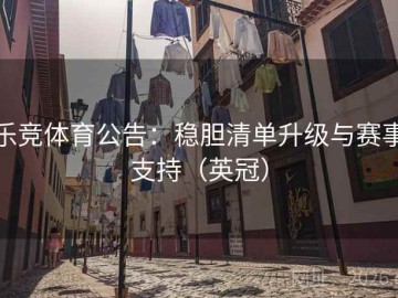 乐竞体育公告：稳胆清单升级与赛事支持（英冠）