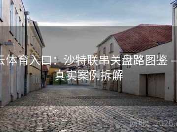 云体育入口：沙特联串关盘路图鉴 — 真实案例拆解