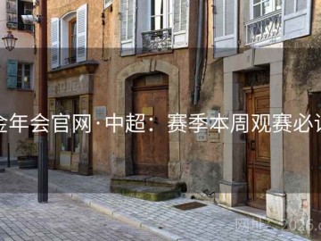 金年会官网·中超：赛季本周观赛必读